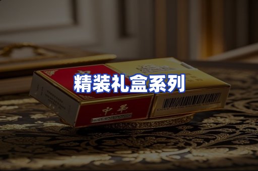 精装礼盒系列